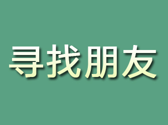 邗江寻找朋友